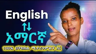 አማርኛን ወደ English እና English to Amharic በትክክል የሚተረጉም ምርጥ AI! (Perfect Translation)