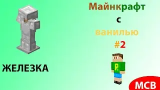 Lp. Майнкрафт с ванилью #2 | ЖЕЛЕЗКА