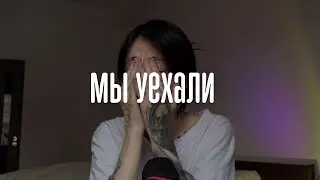 мы уехали