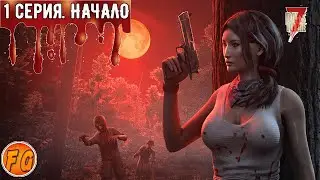 7 Days To Die. # 1. Начало.  Прохождение. Севен дейз ту дей.