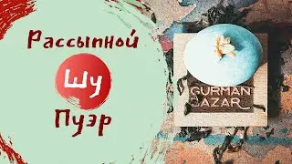 Ceremony Tea - рассыпной шу пуэр // Как заваривать пуэр?