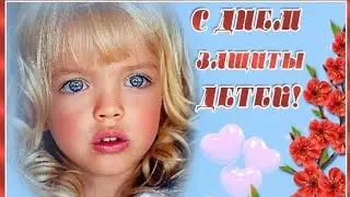 1 июня - День Защиты Детей. Красивое поздравление с днём Защиты Детей. Боже храни наших детей.