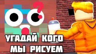 Роблокс рисуем любимых блогеров  #роблоксстрим