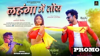 लहंगा में तोंय || TEASER || New Nagpuri Video 2024 || Singer Nitesh Kachhap ||