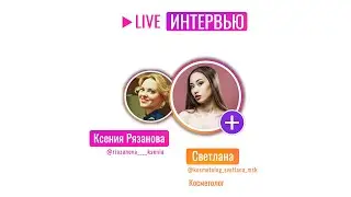 Стать успешным косметологом. Интервью. Психолог Ксения Рязанова