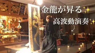 High-Vibration Performance: Golden Dragon Rising 金龍が昇る高波動演奏 ✨ 龍ライブペインティング×ハンドパン・和太鼓・笛｜北海道 銭函光超寺　
