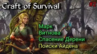 Craft of Survival. Сюжет и Задания #2 [ До Церкви ]