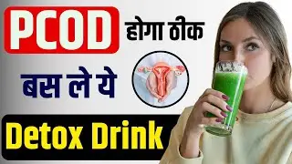 PCOD को सिर्फ 2 महीने में जड़ से ख़तम करें | PCOD detox drink 🥤 | Bharat Homeopathy