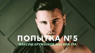 Максим Круженков, ВИА ГРА - Попытка №5 | Official Audio | 2022