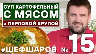 КАРТОФЕЛЬНЫЙ СУП С МЯСОМ И ПЕРЛОВОЙ КРУПОЙ готовит Алексей Шаров. 