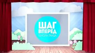 С днем защиты Детей! Школа современного танца «Шаг вперёд»