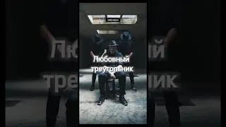ЛЮБОВНЫЙ ТРЕУГОЛЬНИК 💔