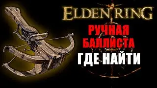 КАК ПОЛУЧИТЬ РУЧНУЮ БАЛЛИСТУ С БЕШЕННЫМ УРОНОМ | РУЧНАЯ БАЛЛИСТА ELDEN RING | Оружие Elden Ring