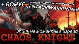 Эпичные моменты в игре за Chaos Knight | + БОНУС