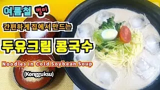 ★두유 크림 콩국수 만들기★고소한 생크림과 담백한 두유 영양 만점 견과류로 만든 냉콩국수 레시피 설탕 소금 어떤거 좋아하시나요? Cream Soy Bean Noodles