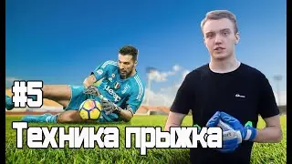 Лови хорошо! №5 Техника прыжка
