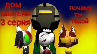 дом маньяк 3 серия; почему ты такой