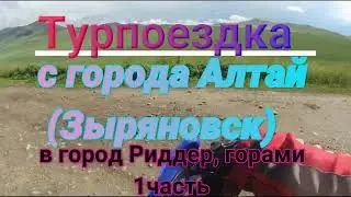 Поездка с Алтая (Зыряновск) в Риддер 1часть 2022