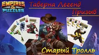 Призыв Таверны Легенд.   Empires & Puzzles / Империя Пазлов