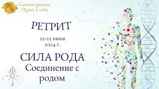 Ретрит "Сила рода. Соединение с родом" Организатор Наркес-Нахиль. Спикер - Гульшат Урикбаева