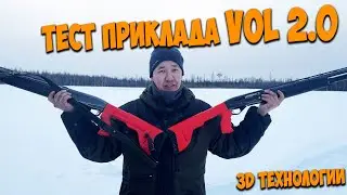 Тактический приклад версия 2.0 / Исправили угол наклона / успешный тест