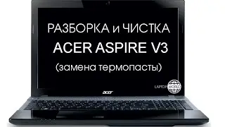 Разборка и чистка Acer Aspire V3 (Cleaning and Disassemble Acer Aspire V3)