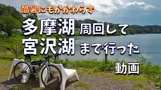 酷暑の中、宮沢湖にヘロヘロになって行く動画