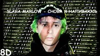 SLAVA MARLOW - СНОВА НАПИВАЮСЬ | 8D MUSIC
