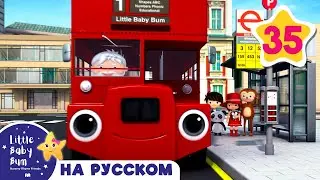 детские песенки | Колеса у автобуса - Часть 6 | мультфильмы для детей | Литл Бэйби Бам