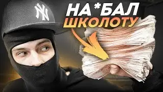 FEOFILOV РАЗВЕЛ ШКОЛЬНИКА НА ДЕНЬГИ 😂