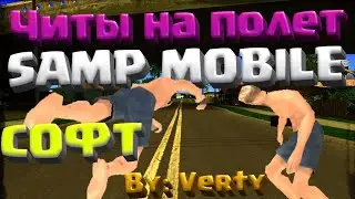 Чит на полёт в мобильном сампе |  чит Flash | Santrope RP
