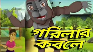 Bengali cartoon video/গরিলার কবলে/bangla cartoon golpo