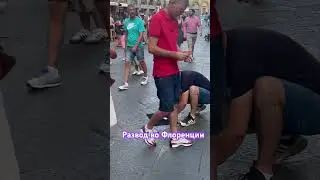 Развод во Флоренции Будьте  осторожны