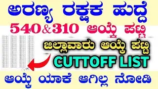 540 FOREST GUARD RECRUITMENT|FOREST GUARD RECRUITMENT|FOREST WATCHER JOBS|BEATFOREST OFFICER|1:20KFD