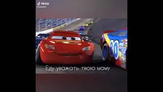 Шутки про мать 😎 #маквин #кчау #тачки