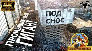 Стрёмный снос хлебокомбината в Лесных Полянах