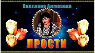 С.Алмазова  