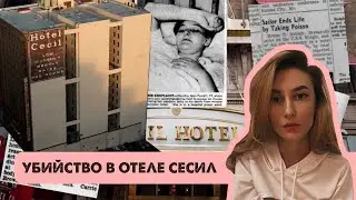 КТО УБИЛ ЭЛИЗУ ЛЭМ? Что происходило в отеле Сесил и чем он знаменит.