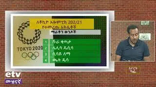 ቶኪዮ ኦሊምፒክ፡ የኢትዮጵያ አትሌቲክስ ቡድን ዝርዝር መረጃ/ #Tokyo_Olympic: Ethiopian Athletics Team