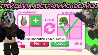 ЧТО ДАЮТ ЗА АВСТРАЛИЙСКОЕ ЯЙЦО В ADOPT ME😳В 2024 ГОДУ???🫣TRADE AUSSIE EGG