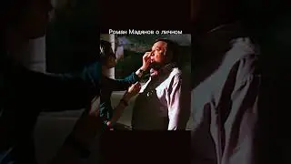 ☝🏻  #мадянов #романмадянов