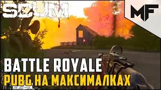 Королевская битва в SCUM. PUBG режим!