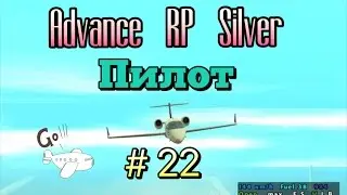 Advance (RP) Silver [07]- Работа пилота # 22 серия.