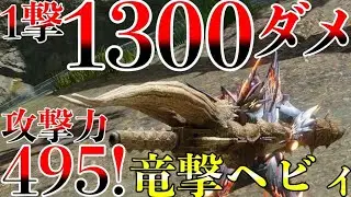 【脳汁】ロマン武器！ワンパン最強の竜撃ヘビィ！龍気活性✖︎バズディアーカ＝最高火力！強すぎて気持ち良すぎるヘビィ！【MHRise】 第798話