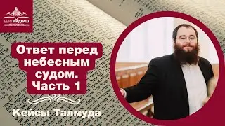 Ответ перед небесным судом. Часть 1 | Кейсы Талмуда