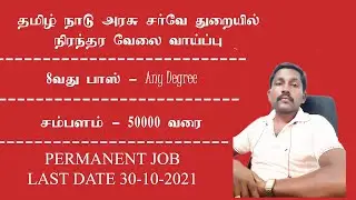தமிழ்நாடு அரசு சர்வே துறையில் நிரந்தர வேலைவாய்ப்பு 2021 -  TN DES Recruitment 2021 |  Any Degree