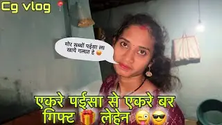 डउकी का पैसा डउका का होएल 😜😎 ! Cg vlog  ! Cgviral ! Cg Family vlog ! Diman manikpuri