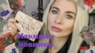 Макияж + новинки