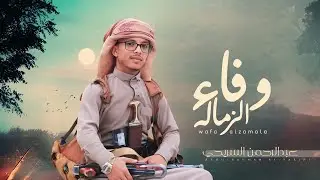 وفاء الزمالة - عبدالرحمن السريحي (حصري) 2025