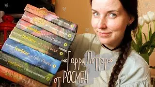 ⚡Гарри Поттер от РОСМЭН // ГДЕ НАЙТИ КНИГИ?✨